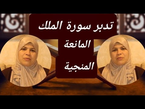 لماذا سورة الملك هي المانعة والمنجية اكتشف معنا اسرار وكنوز سورة تبارك تدبر سورة الملك