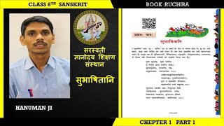 NCERT Sanskrit class 8 chapter 1 subhashitani ( सुभाषितानि ) with hindi Translation by Hanuman sir