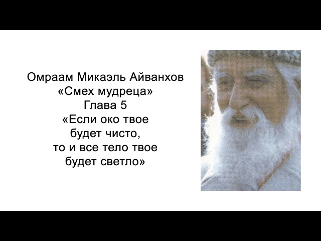 Если око твое будет чисто, то и все тело твое будет светло. Смех мудреца. Омраам Микаэль Айванхов