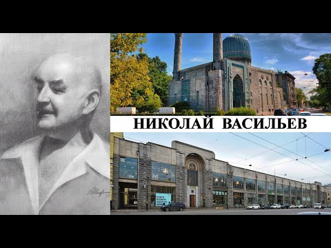 Архитектор Николай Васильев (Созидатели Петербурга)