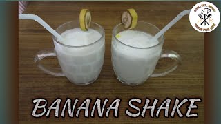 बनाना शेक बनाने का तरीका । Perfect banana shake recipe | Quick recipes