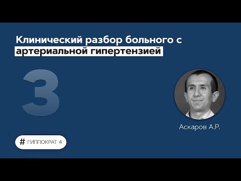 Клинический разбор больного с артериальной гипертензией. 18.02.22