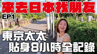 東京太太，八小時生活全紀錄！| 來去日本找朋友