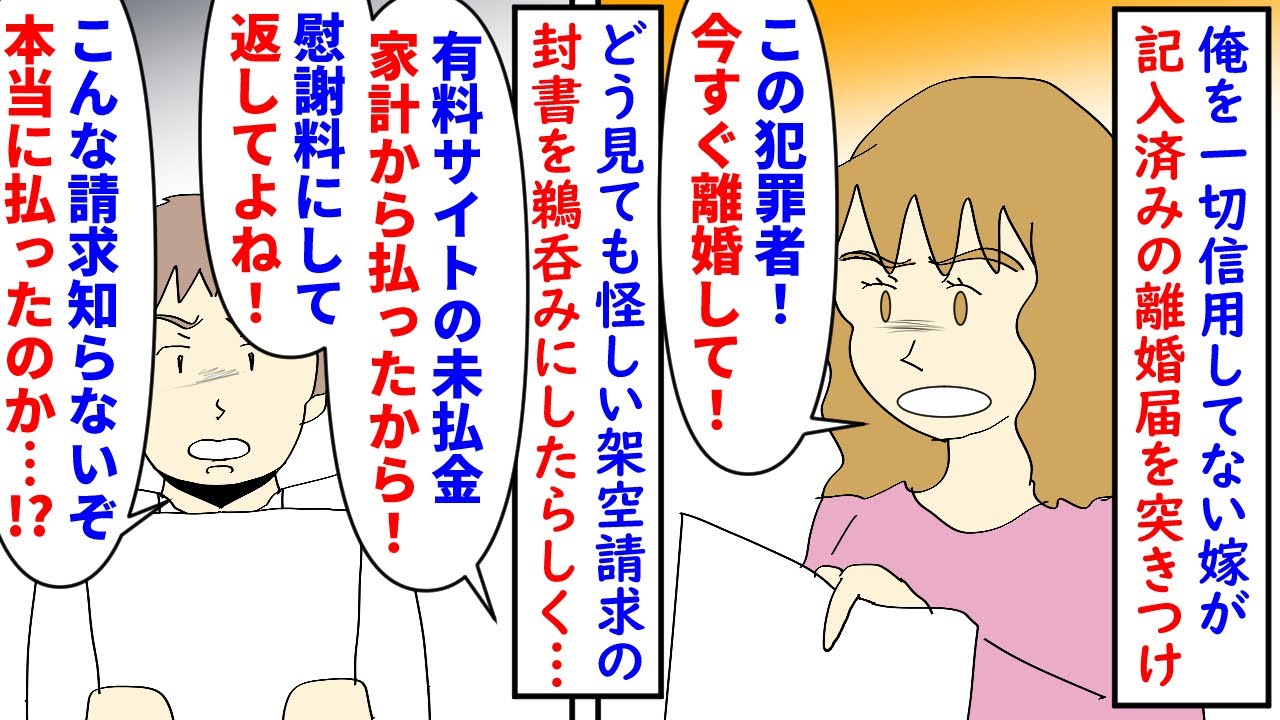 【漫画】俺「俺に言わず300万も勝手に払ったのか！？」俺のことを一切信用していない嫁が記入済みの離婚届を渡してきた→架空請求に引っかかり俺に相談もなくマイホーム貯金から…（スカッと漫画）【マンガ動画】