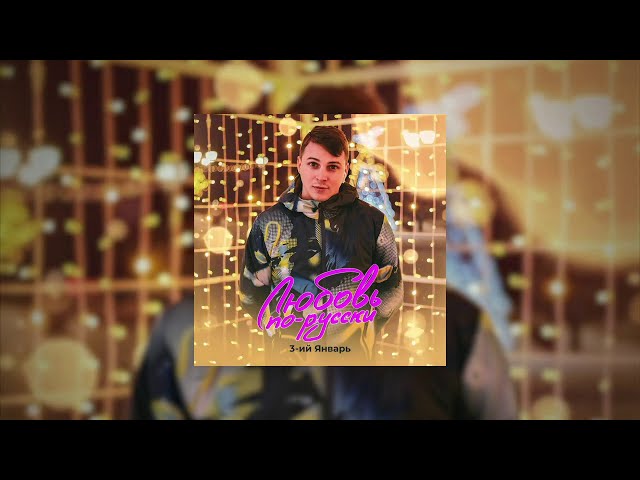 3-ИЙ ЯНВАРЬ - Любовь по-русски