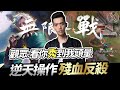 傳說對決｜TXO Liang｜超騷走位極限殘血反殺！誰說我不會玩蘭鐸？