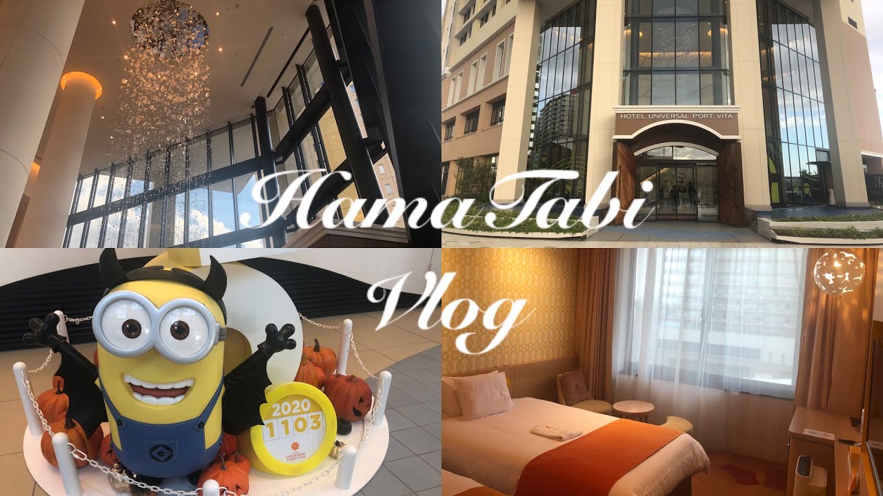 Vlog 43 口コミno 1 Usjオフィシャルホテルユニバーサルポートヴィータに宿泊して来ました Youtube