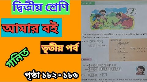 class 2 amer boi, part- 3, page 182 - 186 , gonit/ দ্বিতীয় শ্রেনীর আমার বই পৃষ্ঠা 182-186 ভাগ অঙ্ক