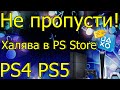 НЕ ПРОПУСТИ ХАЛЯВА В PS STORE PS4 PS5