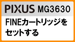 FINEカートリッジをセットする(MG3630)【キヤノン公式】