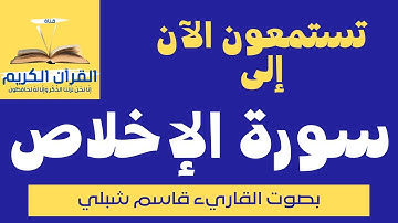 سورة الإخلاص - بصوت الشيخ القارئ - قاسم شبلي