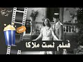 فيلم لست ملاكا 1946 بطولة محمد عبد الوهاب و نور الهدى ومحمود المليجي