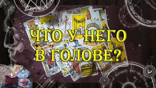 Бывший мужчина. Его мысли, чувства, действия 💖🧐 | таро онлайн | гадание онлайн - 13 