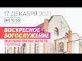 Воскресное богослужение 17.12.2023 ✝️ Церковь ЕХБ Волгоград