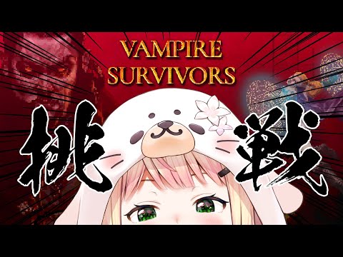 【 Vampire Survivors 】ねね勝てるもん!【 桃鈴ねね / ホロライブ 】