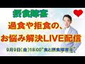 ダイエットや摂食障害のお悩み解決ＬＩＶＥ配信　”食とメンタルと摂食障害Ⅲ腸について”