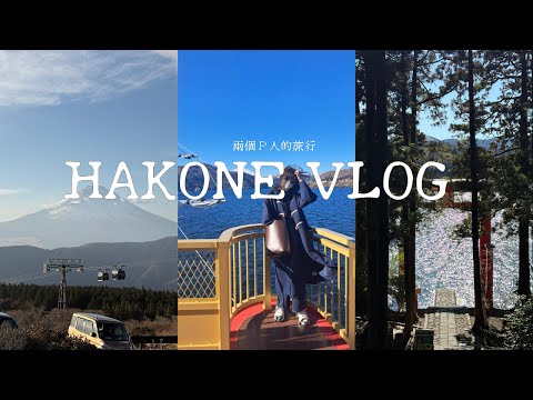 ＃4【旅行vlog】超超超臨時的箱根行（結果不小心變成整趟旅程最開心的一天？！）｜超美富士山、蘆之湖＆和平鳥居、EVA＆強風吹拂聖地巡禮#travelvlog #hakone #travel