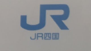 鉄道開業150周年記念特集在来線JR四国車両走行シーン（2022年7月5日火曜日）携帯電話で編集