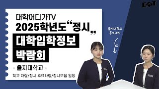 [2025학년도 정시 대학입학정보박람회] 을지대학교 대학소개, 정시모집 일정, 주요사항 안내
