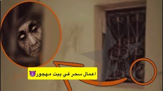 قصة الجن يهددون شخص عشان مايروح لبيت مهجور👽