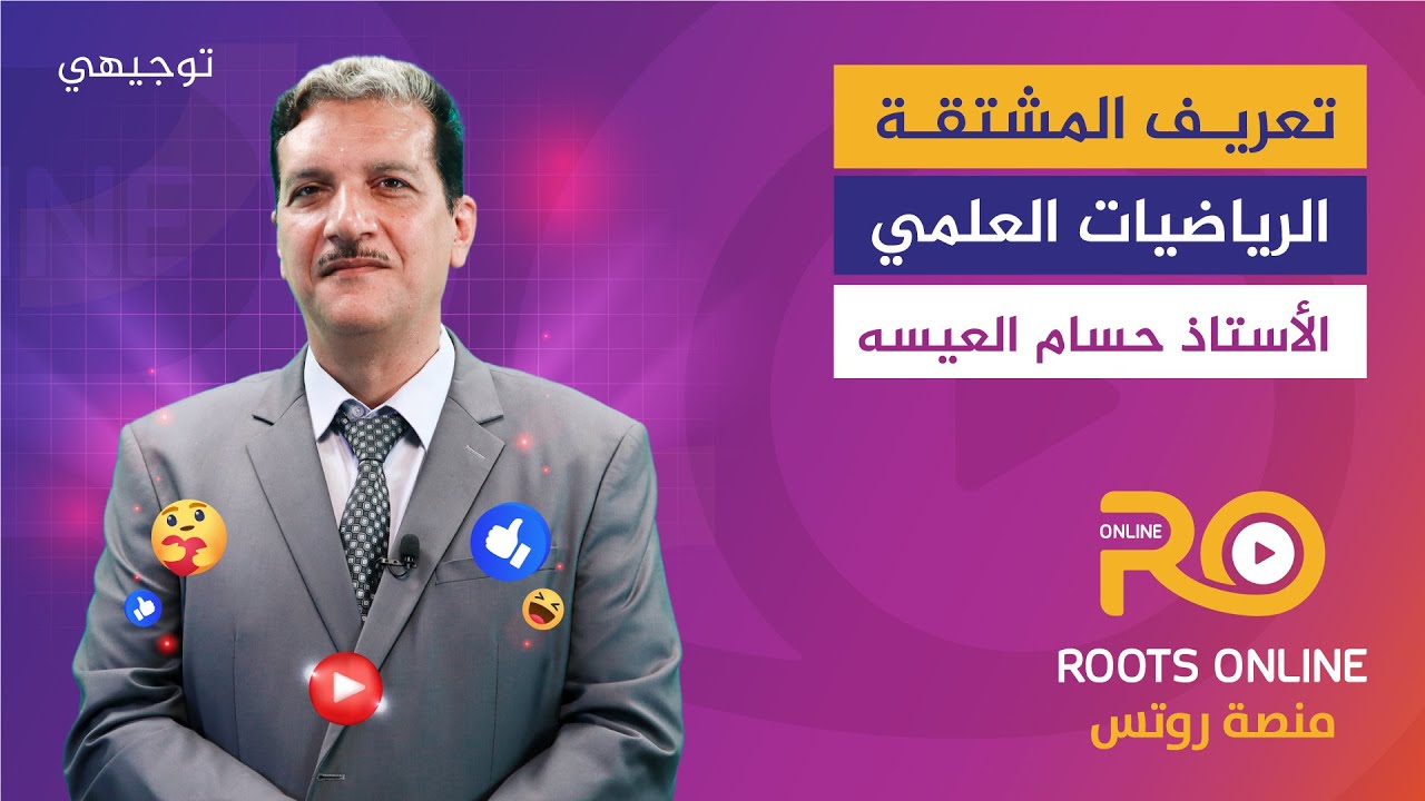 تعريف المشتقة ( الرياضيات العلمي ) الأستاذ حسام العيسه
