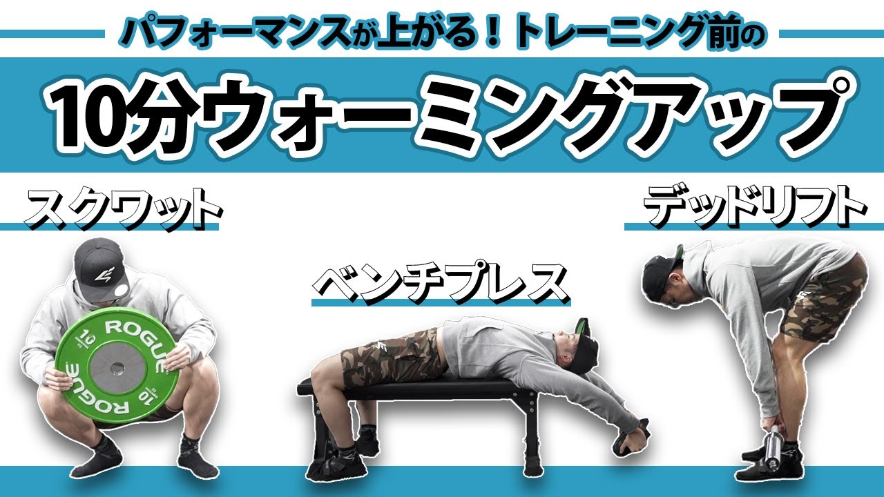 トレーニング前におすすめの10分ウォーミングアップ【筋トレ】
