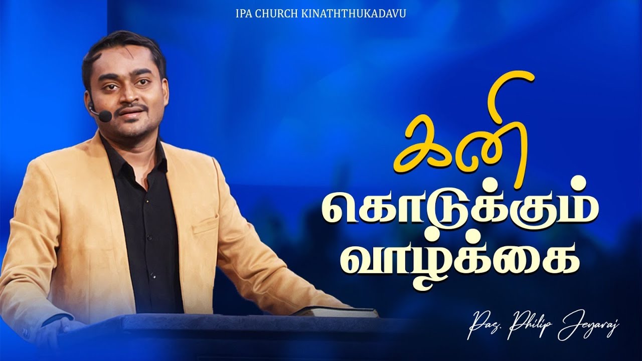 Tamil Sermon | கனி கொடுக்கும் வாழ்க்கை |Pas. Philip Jeyaraj | IPA Church Kinathukadavu