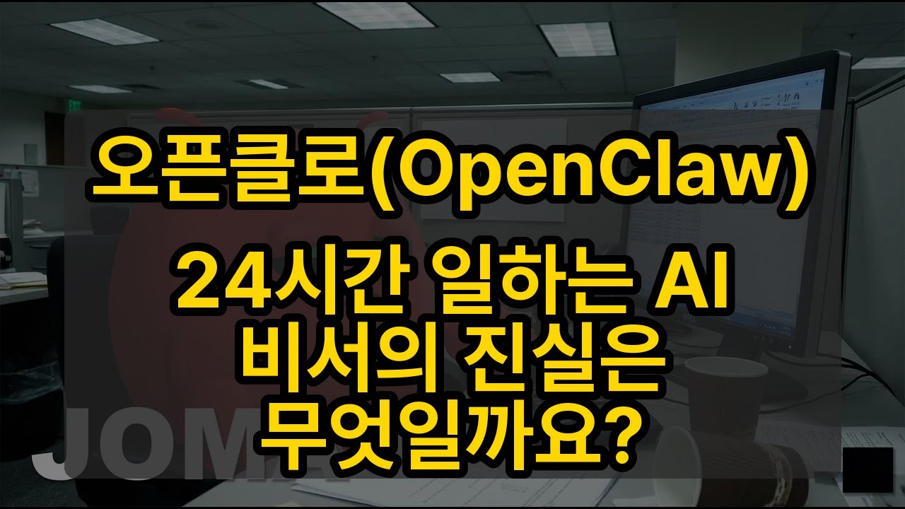오픈클로(OpenClaw), 24시간 일하는 AI 비서의 진실은 무엇일까요?
