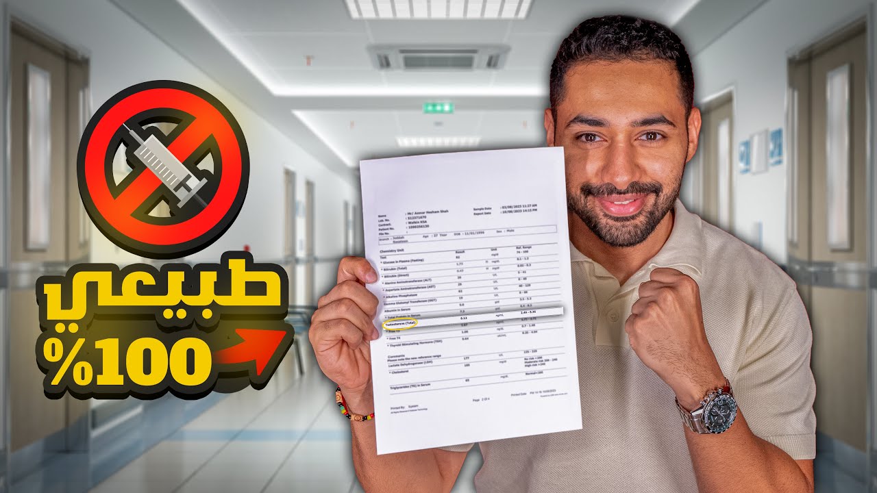 كيف زودت التستوستيرون  ١٠٠٪؜ بدون هرمون 💉