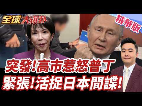 突發!高市早苗惹怒普丁 俄羅斯清算日本 緊張升級!最高20年重刑 俄國安局逮日本間諜記者 東京召見大使抗議無用【#全球大爆卦】精華版20261014@全球大視野Global_Vision