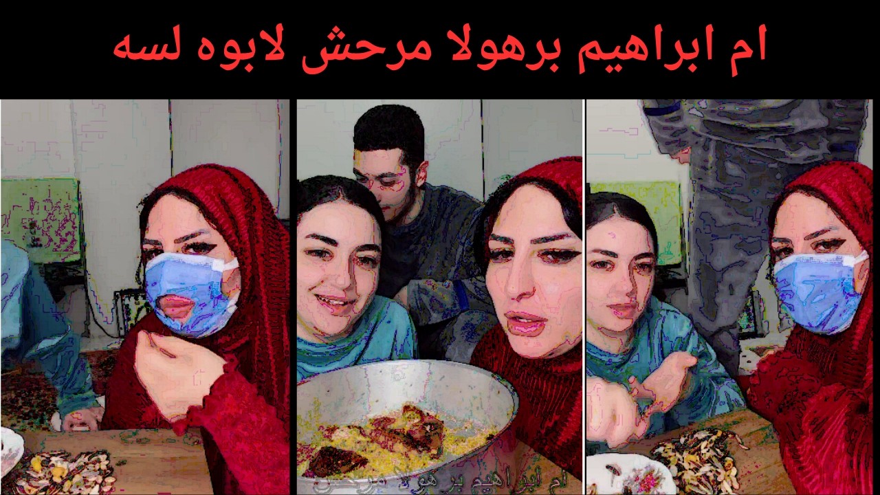 ام ابراهيم برهولا مرحش لابوه لسه