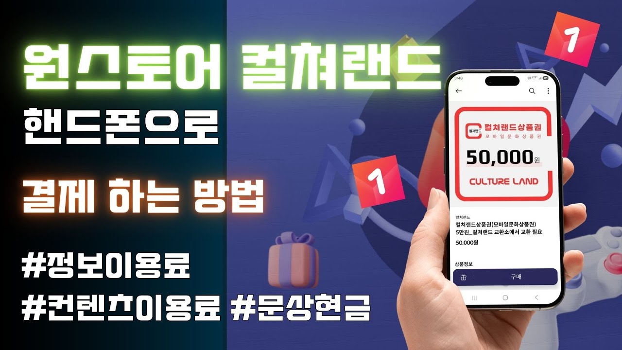 원스토어 컬쳐랜드 핸드폰으로 결제 하는 방법 #정보이용료#컨텐츠이용료#문상현금화#상품권현금화 - YouTube