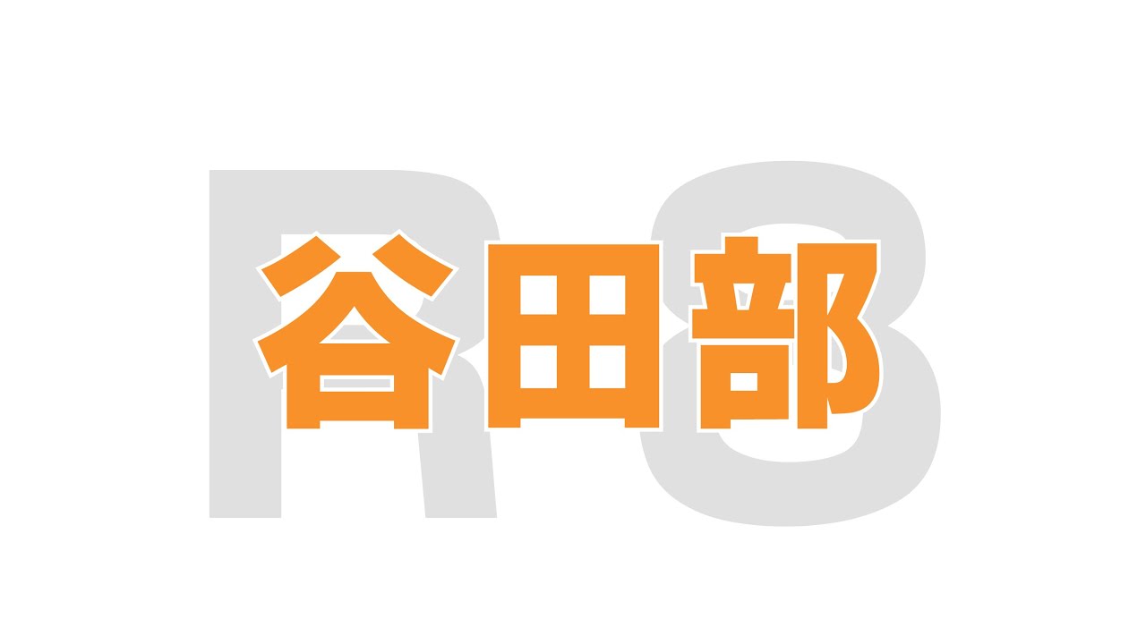 谷田部(つくばR8プロモーション) YouTube