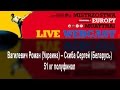 Вагилевич Роман (Украина) – Скиба Сергей (Беларусь) 51 кг полуфинал