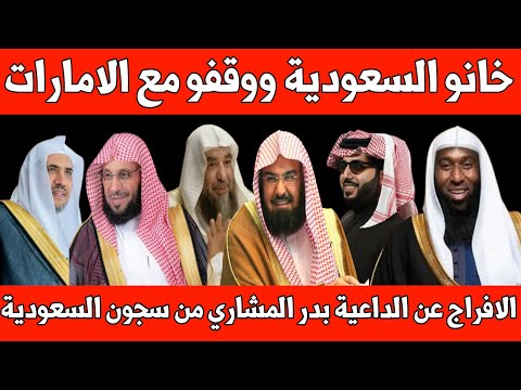 عاجل الإفراج عن بدر المشاري تركي ال الشيخ والسديس والقرني والرحيلي والعيسى صمتو أمام الإمارات
