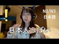 日本語が上手な外国人ほど知っている言葉 Words Fluent Foreigners Know That Beginners Don’t (N2/N3)