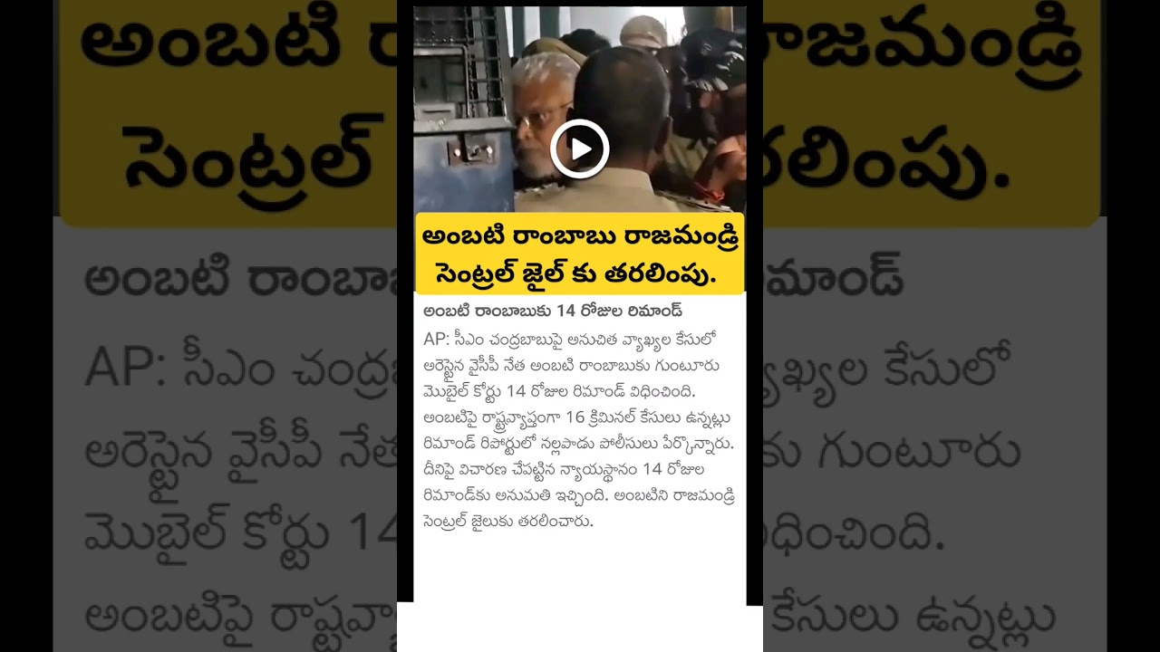 14 days remand for ambati rambabu #ambatirambabu #ambatirambabuarrest #rajamadrijail