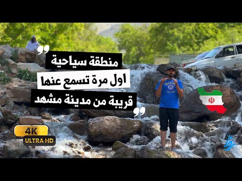 منطقة سياحية قريبة من مدينة مشهد اول مرة تسمع عنها