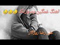 آهنگ غمگین سوزناک علی رضا روزگار برات هرچی گریه کردم دیگه بسمه دیگه بسمه 