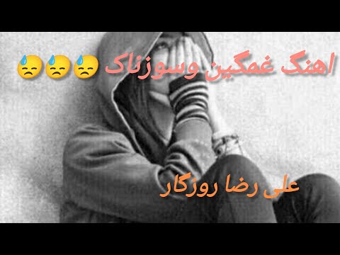 آهنگ غمگین سوزناک علی رضا روزگار برات هرچی گریه کردم دیگه بسمه دیگه بسمه