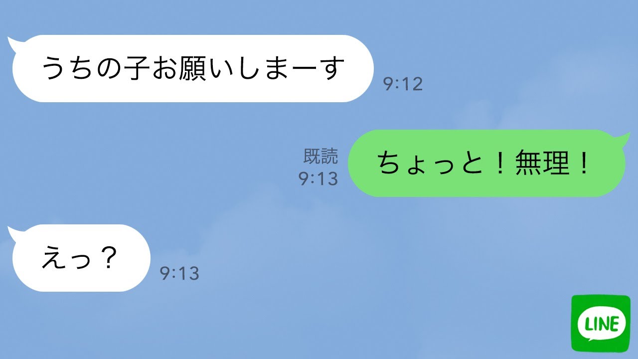 【LINE】義弟嫁が挨拶も無しに「お願いしまーす」って子供をうちに置いていこうとした→私「ちょっと！ムリ！」義弟嫁「えっ？」…