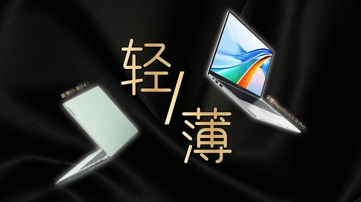 主流輕薄本誰更極致？榮耀MagicBook X 14 Pro對比聯想小新14 - 天天要聞