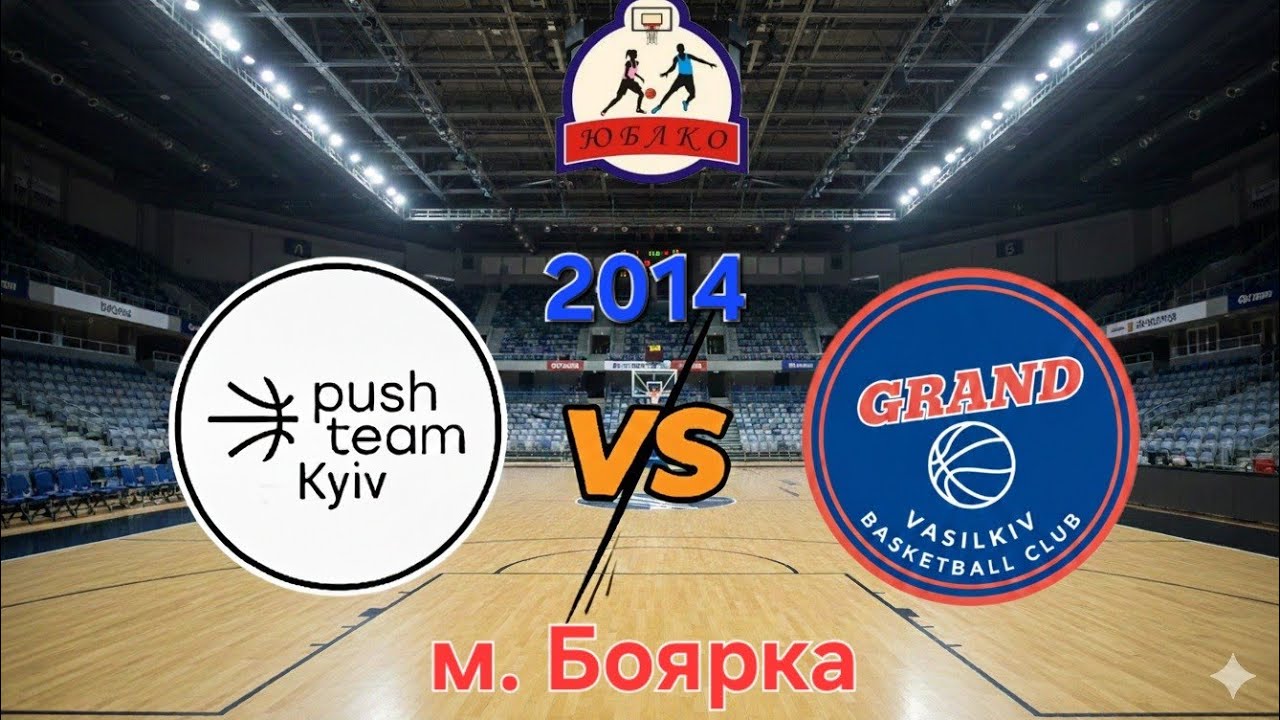 Push Team 2014 (Київ) VS Grand Васильків. ЮБЛКО 2025-26. м. Боярка. 15.02.2026.