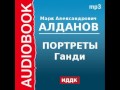 2000456 Аудиокнига. Алданов Марк Александрович. «Портреты. Ганди»