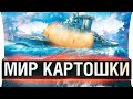 МИР КАРТОШКИ - Заставили играть в World of WarShips