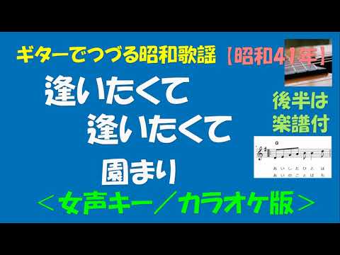 ギターでつづる昭和歌謡　園まり(1) - 逢いたくて逢いたくて＜女声キー／カラオケ版＞【昭和41年】後半は楽譜付