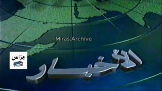 نشرة الأخبار | MBC 1 - 1994 | من النوادر
