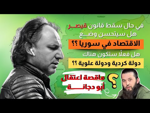 في حال سقط قانون قيصر هل سيتحسن وضع الاقتصاد السوري هل فعلا ستكون هناك دولة علوية ودولة كردية