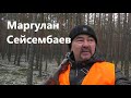 ⚡️🎬 Маргулан Сейсембаев 👉 Закрытие сезона 2020