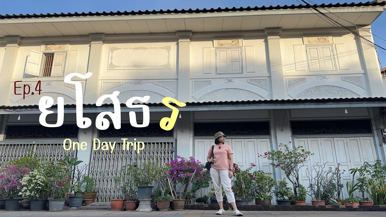 เที่ยวยโสธรวันเดียวจบ | กิน เที่ยว ถ่ายรูป | EP.4